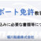 ボート免許教習の申込に必要なもの